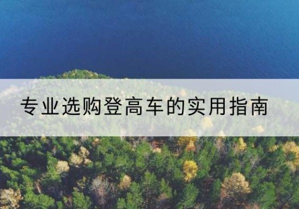 临沂电动登高车厂家推荐-专业选购登高车的实用指南