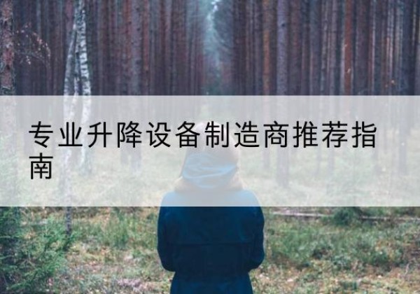 临沂电动剪叉升降平台厂家-专业升降设备制造商推荐指南